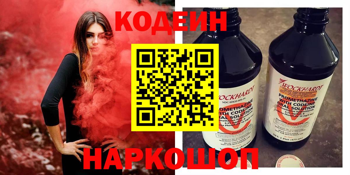 Кодеиновый сироп Lean напиток Lean (лин)  Codein Purple Drank  Нефтекумск  Вход с VPN 