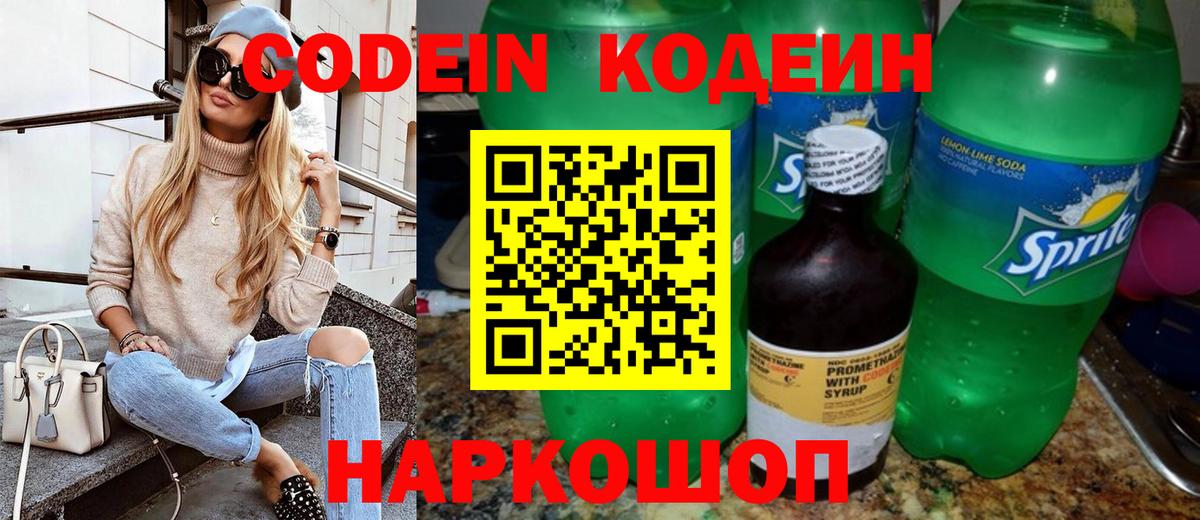 Codein напиток Lean (лин) Нефтекумск